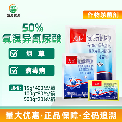 泰生光良50%氯溴异氰尿酸烟草病毒病农药杀菌剂