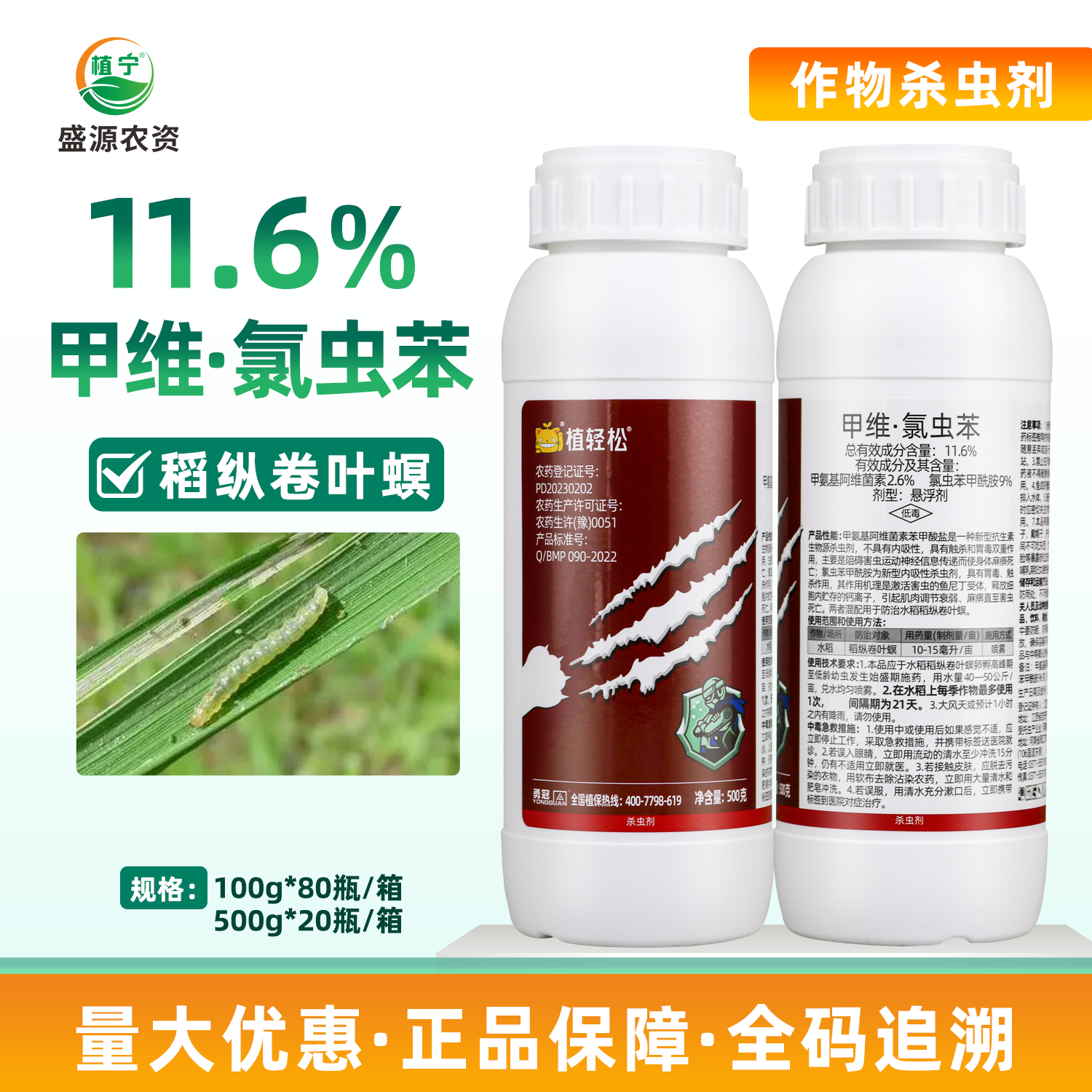 勇冠乔迪11.6%甲维氯虫苯甲维盐氯虫苯甲酰胺稻纵卷叶螟杀虫剂