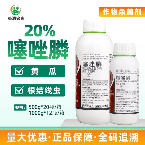 20%噻唑膦噻唑磷水乳剂黄瓜蔬菜根结线虫农药杀线虫剂