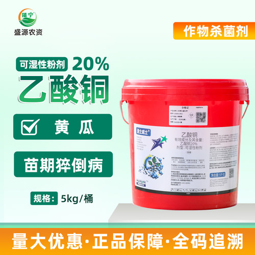 双星20%乙酸铜可湿性粉剂黄瓜苗期猝倒病土壤消毒杀菌剂
