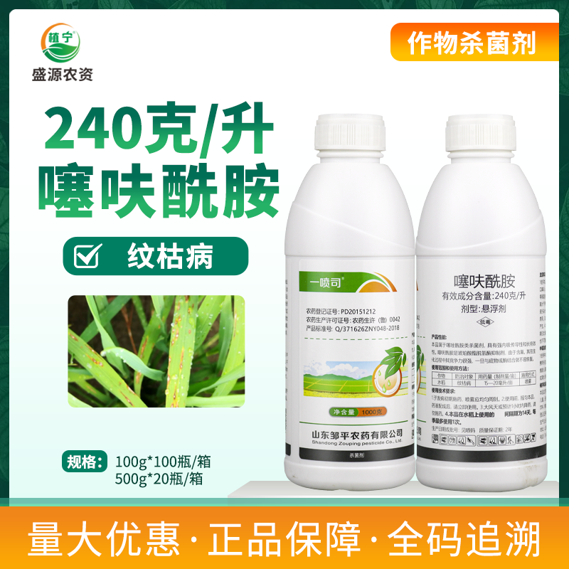 邹平农药一喷司240克/升噻呋酰胺悬浮剂水稻纹枯病农药杀菌剂