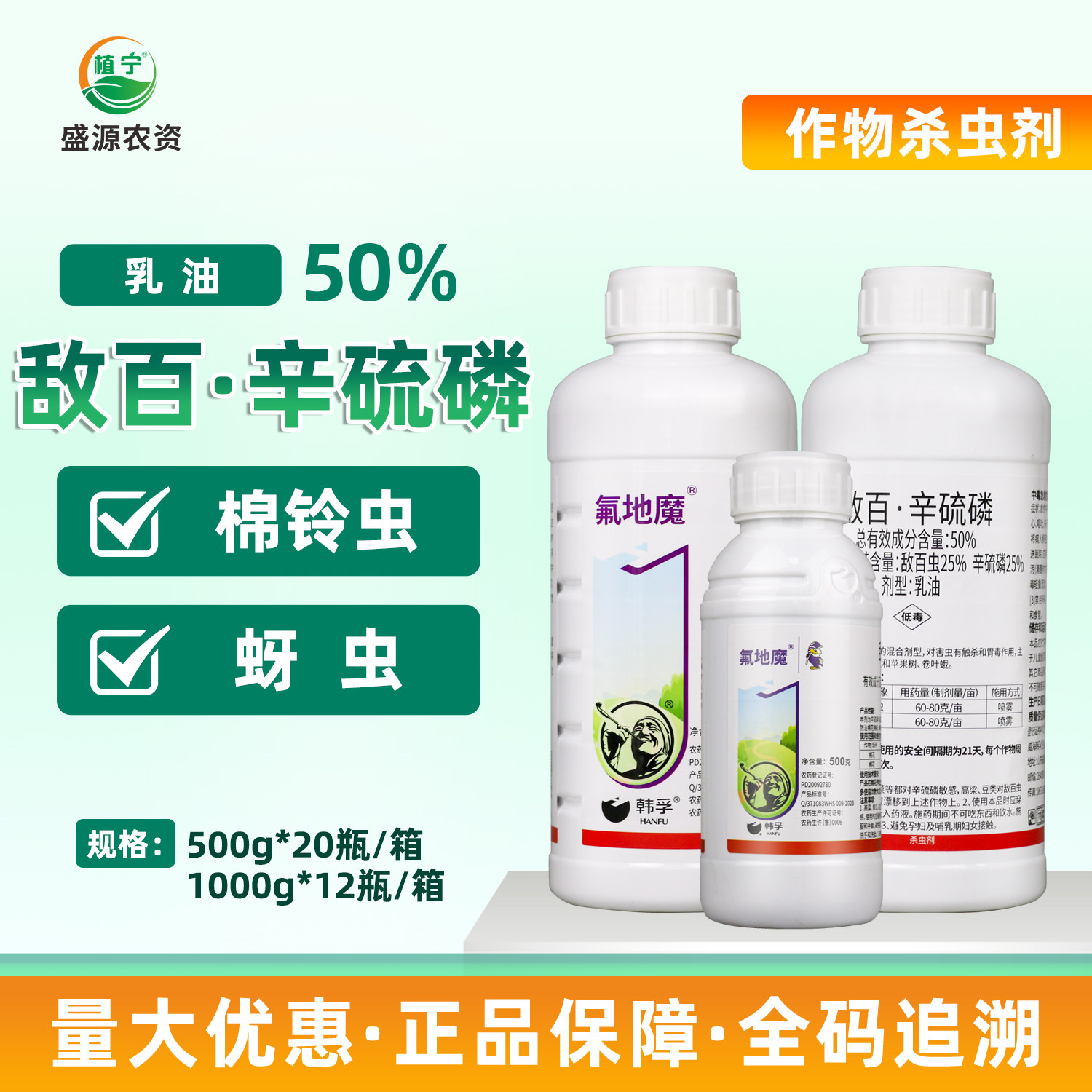 韩孚氟地魔50%敌百虫辛硫磷敌百辛硫磷乳油蚜虫棉铃虫农药杀虫剂图片