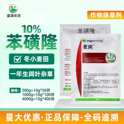 侨昌化学麦爽10%苯磺隆小麦田地苗后专用除草剂阔叶草10g50袋包邮