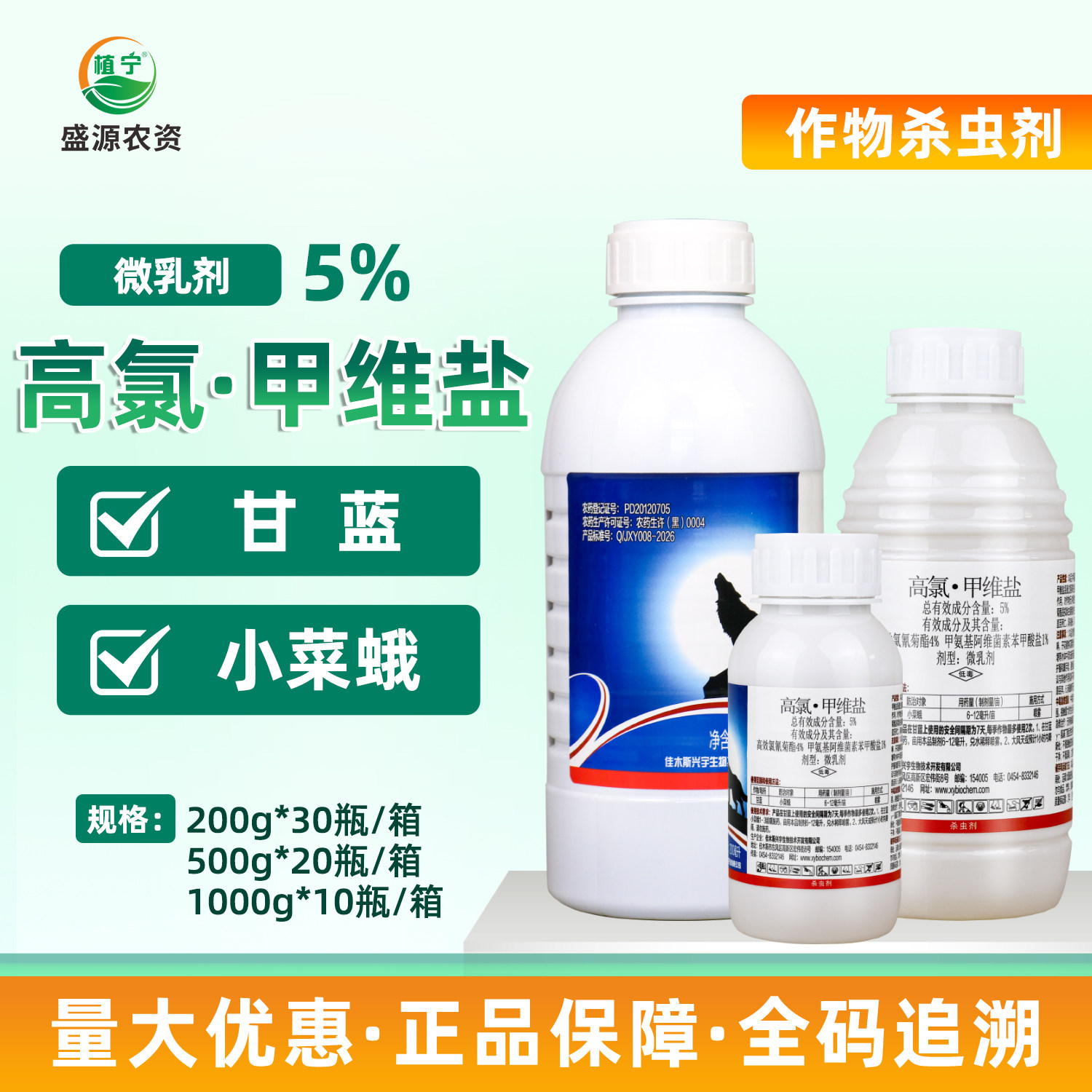 夜狼 5%高氯甲维盐 高效氯氰菊酯小菜蛾吊丝虫蔬菜甘蓝农药杀虫剂