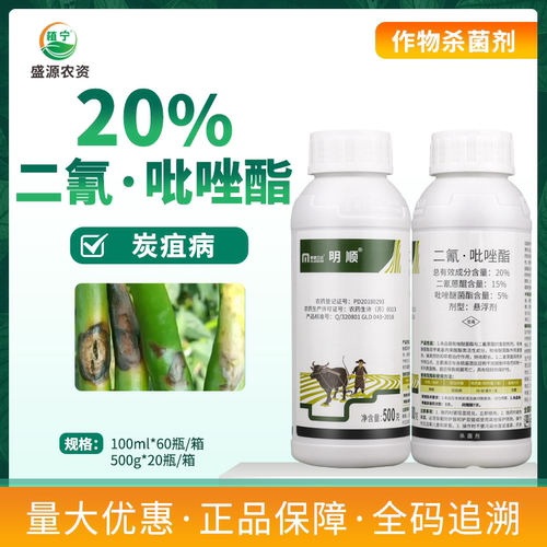 明顺20%二氰吡唑酯炭疽病杀菌剂
