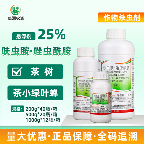 世佳鼎鼎 25%呋虫胺唑虫酰胺茶树茶小绿叶蝉农药胃毒内吸杀虫剂
