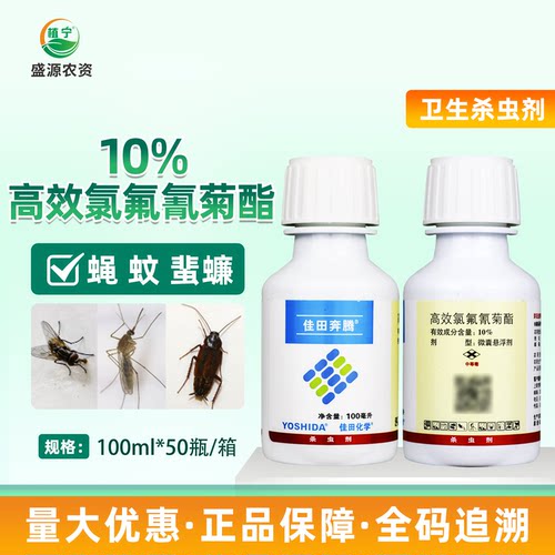 佳田奔腾10%高效氯氟氰菊酯微囊悬浮剂苍蝇蚊子蟑螂卫生杀虫剂