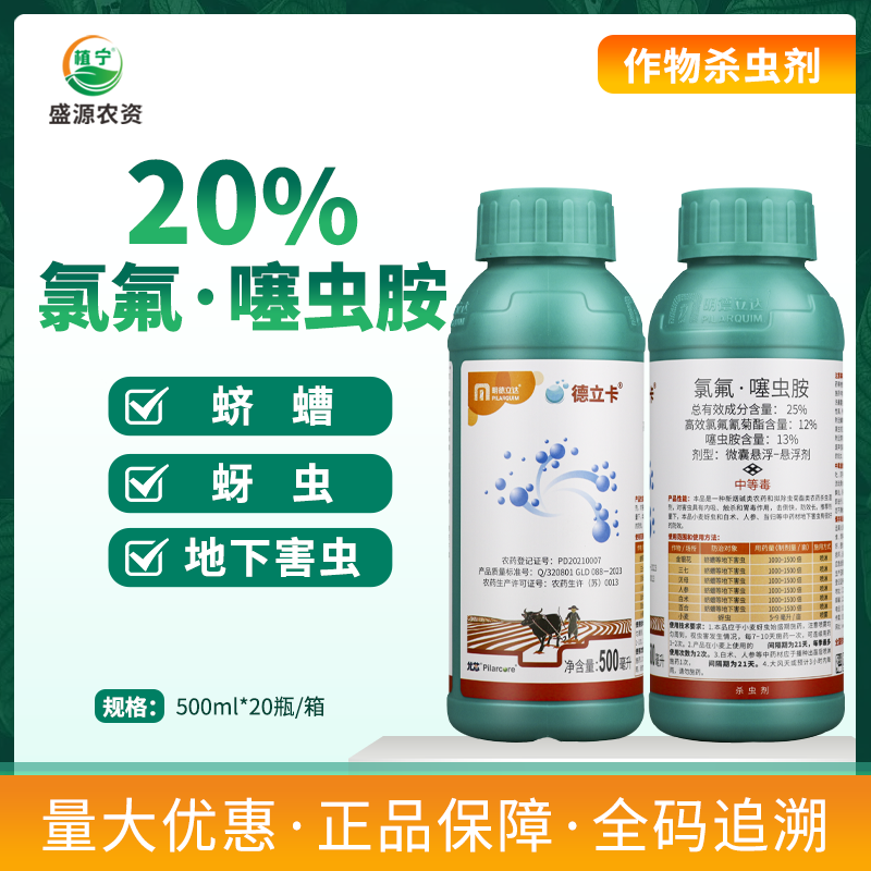 明德立达德立卡25%氯氟噻虫胺三七人参小麦百合地下害虫杀虫剂