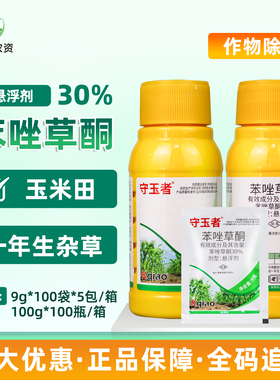 守玉者30%苯唑草酮悬浮剂玉米苗后一年生杂草禾本科阔叶科除草剂