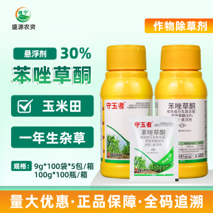 守玉者30%苯唑草酮悬浮剂玉米苗后一年生杂草禾本科阔叶科除草剂