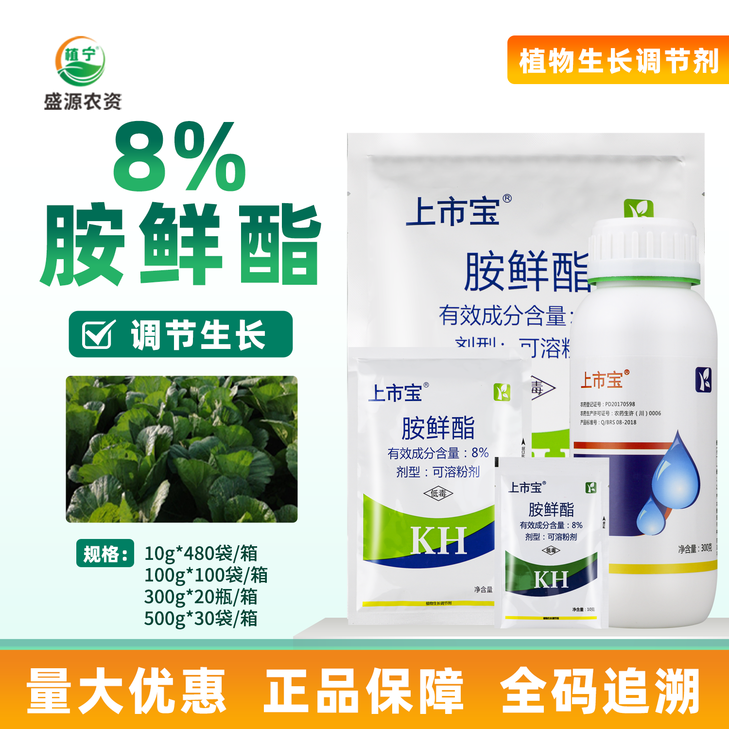 上市宝8％胺鲜酯脂提高叶绿素促进光合作用增强吸收调节平衡增产