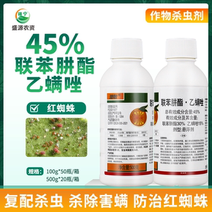 45%联肼乙螨唑联苯肼酯柑橘草莓红蜘蛛果园蔬菜农药杀虫杀螨剂