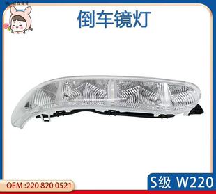 适用于奔驰S级S500倒车镜灯S320左侧转向灯S350右侧倒车镜饰灯