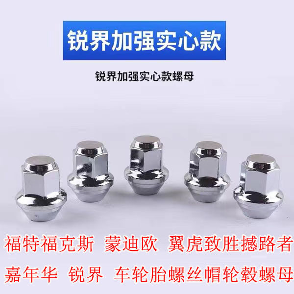 福克斯轮毂螺母蒙迪欧翼虎致胜撼路者嘉年华锐界车轮胎螺丝帽