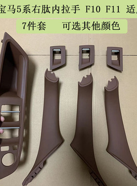 适用于宝马5系F10F11车右舵内拉手7件套右肽内拉手黑色米色棕色