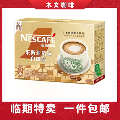 Nestle/雀巢东南亚风味白咖啡