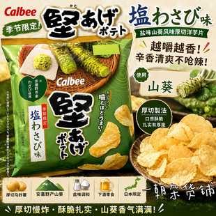 日本春限卡乐比Calbee  坚脆薯片盐芥末味60g 安昙野产本芥末