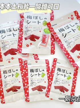 日本现货 I factory 爱心工厂酸咸话梅片梅干片梅条14g或40g热销