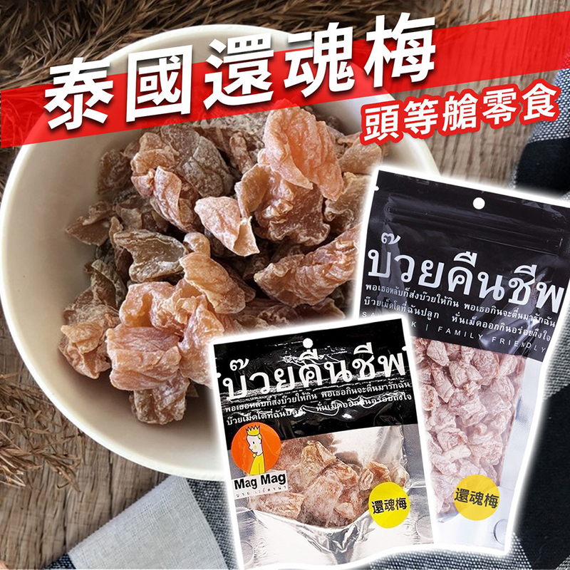 泰国进口网红零食MagMag还魂梅头等舱星级酒店指定话梅蜜饯开胃梅
