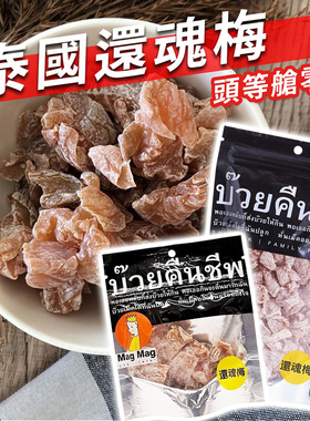 泰国进口网红零食MagMag还魂梅头等舱星级酒店指定话梅蜜饯开胃梅