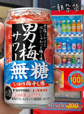 日本札幌男梅沙瓦无糖气泡酒