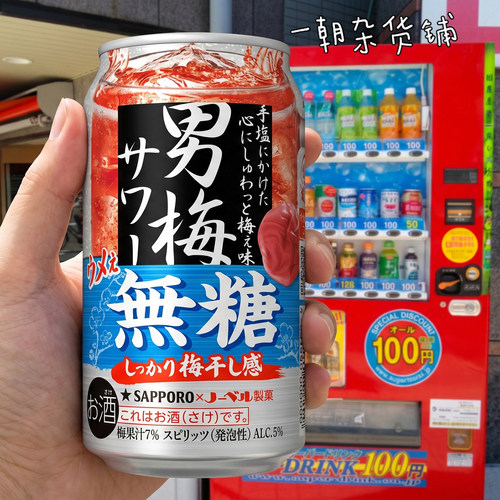 日本札幌男梅沙瓦无糖气泡酒