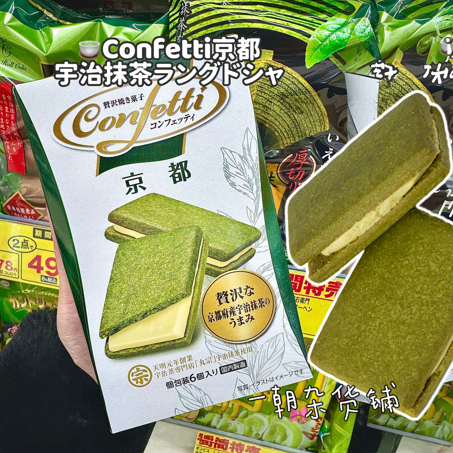 日本 京都伴手礼 宇治抹茶白巧夹心萨布雷饼干6枚装 丸宗老铺监制