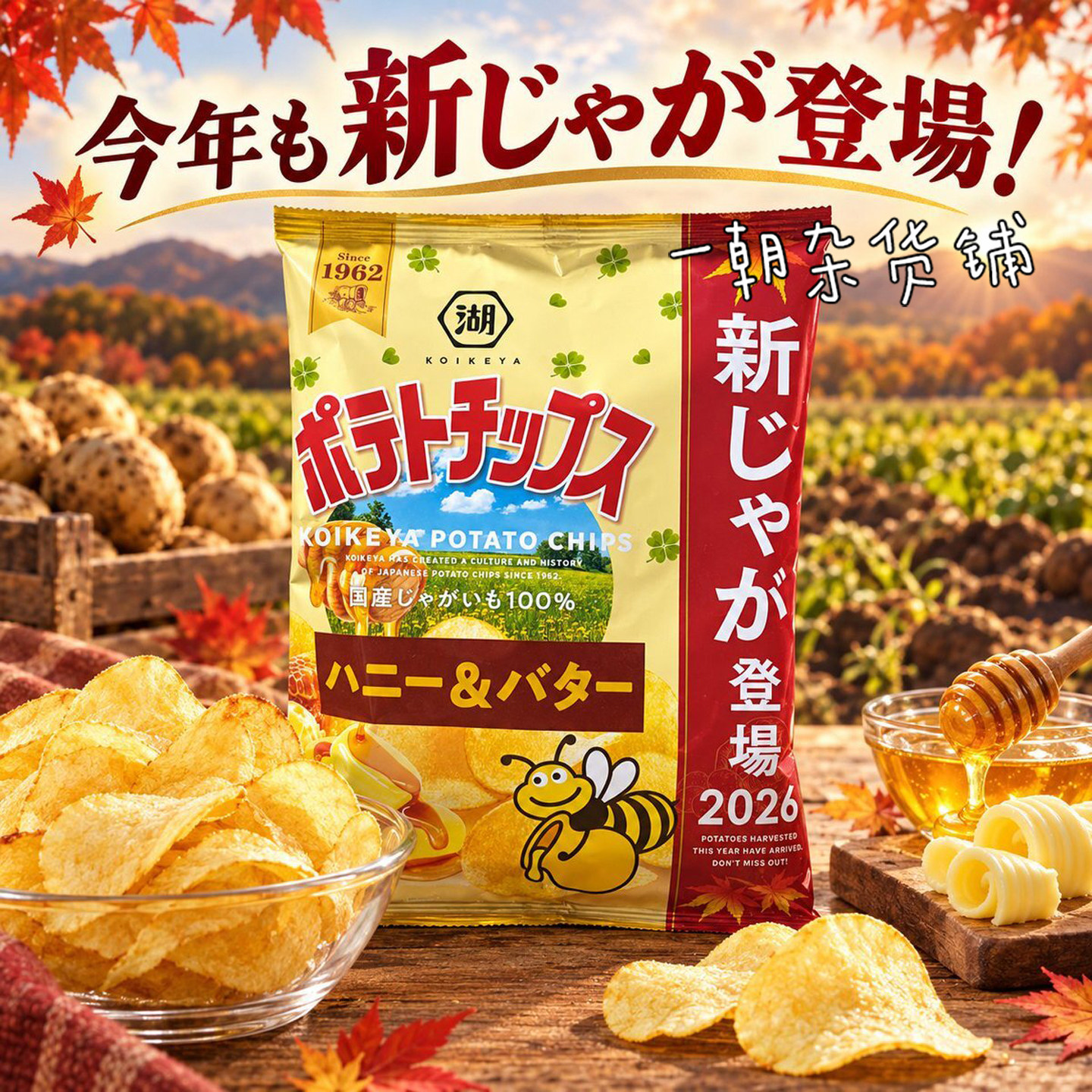 日本 湖池屋Koikeya 2026限定新马铃薯 蜂蜜黄油味薯片55g 零食
