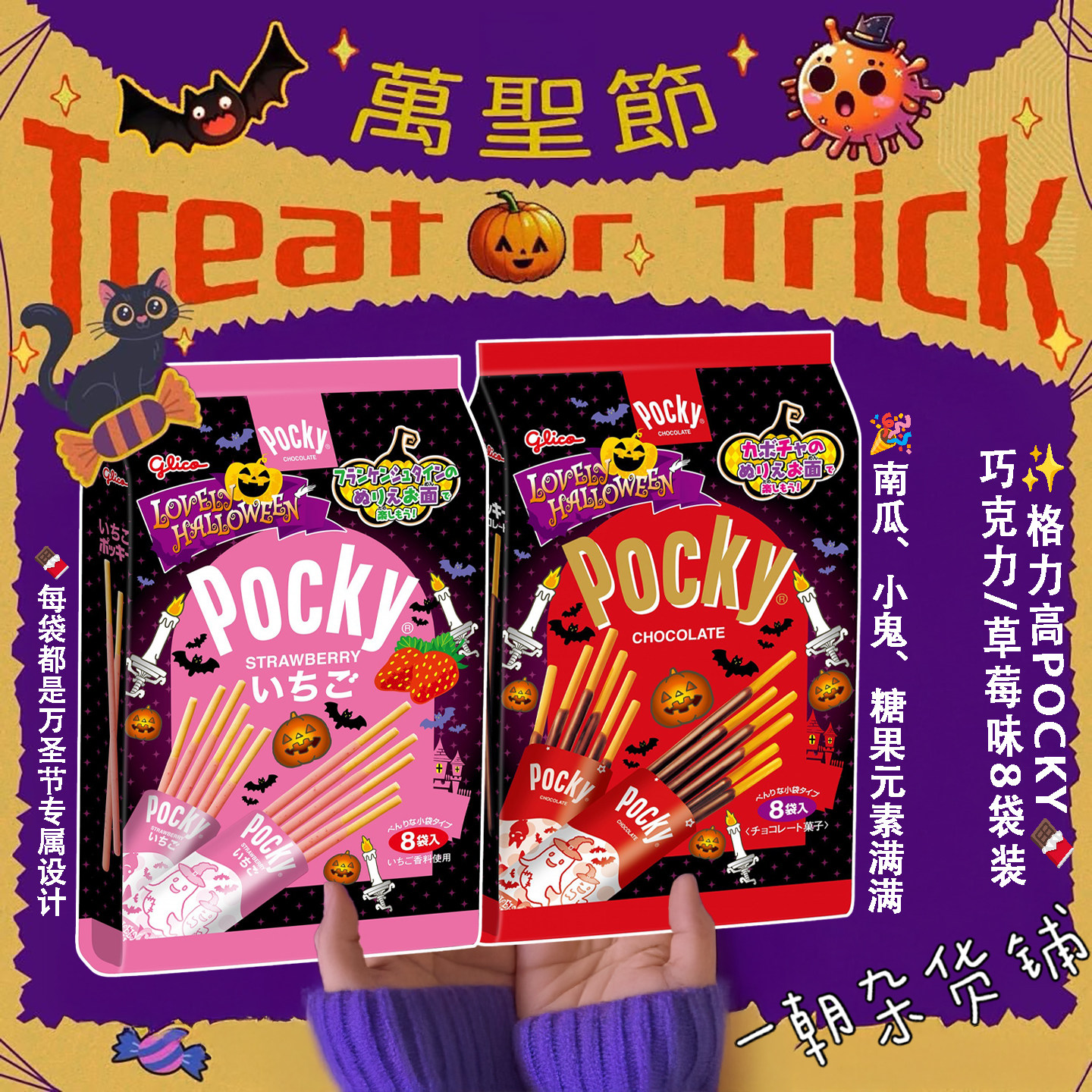 万圣节狂欢格力高POCKY限定款8袋装游戏零食节日糖果礼包派对分发
