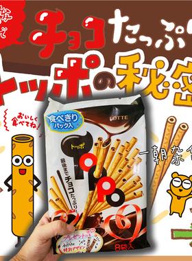 日本进口 LOTTE乐天TOPPO巧克力夹心蛋卷 巧克力注心饼干棒 8袋入
