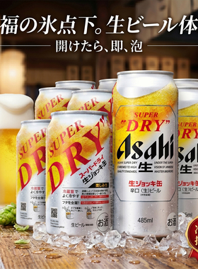 日本本土 ASAHI朝日Super Dry生啤酒饮料 极泡罐裝485ml 绵密泡沫