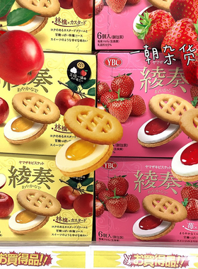 日本进口YBC山崎 綾奏饼干苹果味/草莓味卡士达6枚装三层夹心丝滑