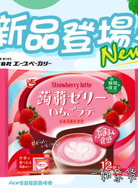 【限时9-2月】日本ACE风味草莓拿铁蒟蒻果冻低卡0脂零食 魔芋果冻