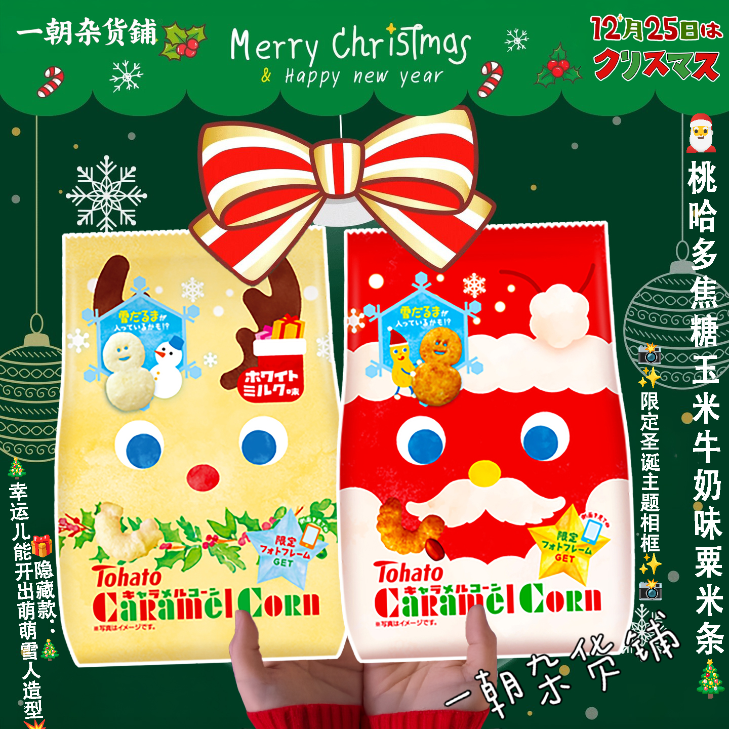 2025圣诞限定桃哈多焦糖玉米