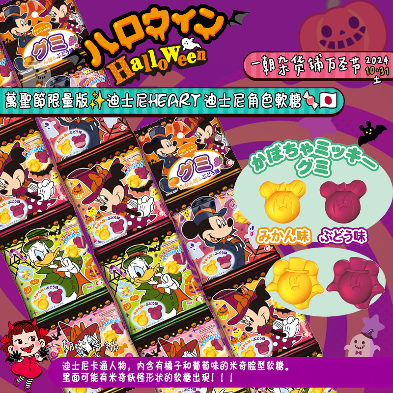 HEART迪士尼限定5连包软糖万圣节
