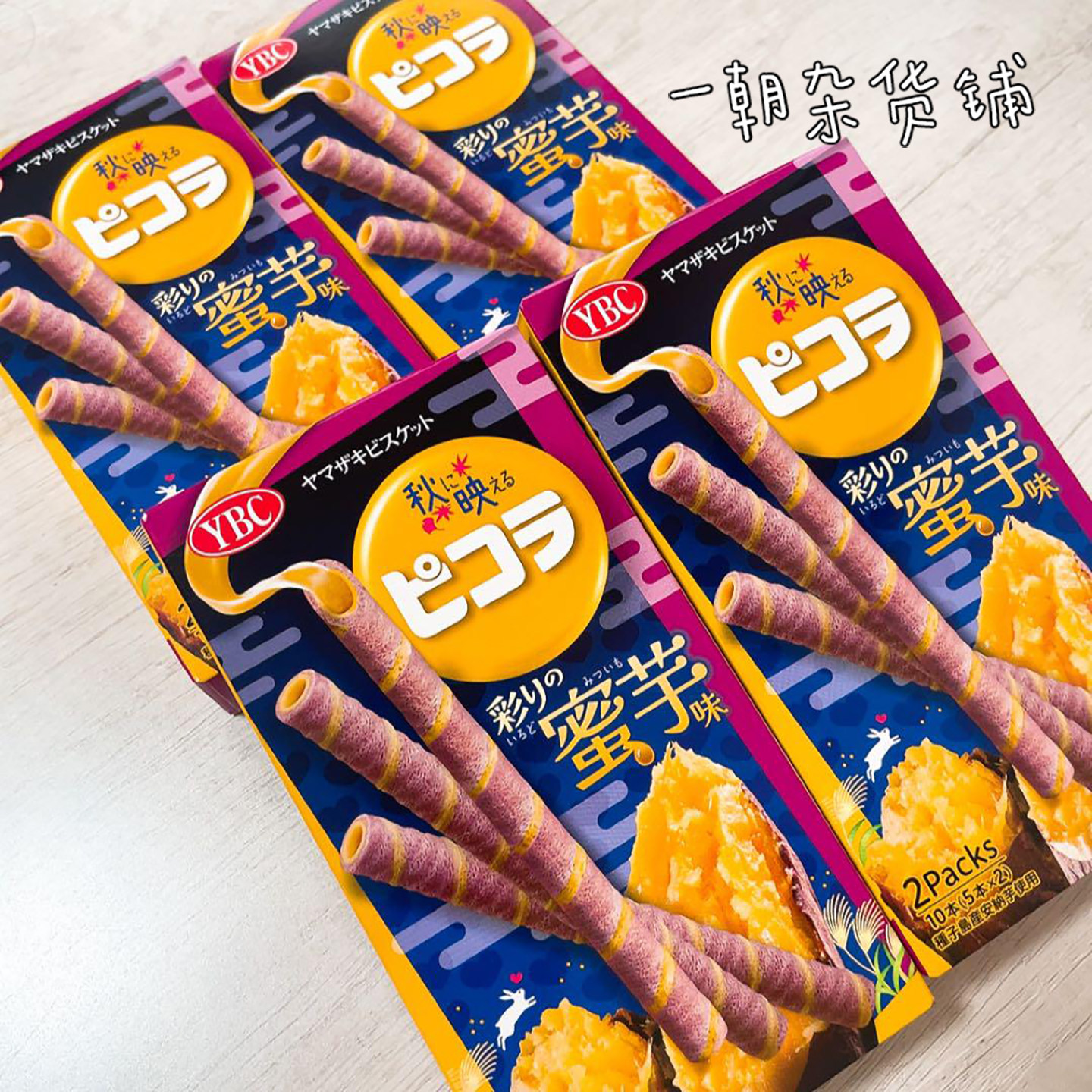 日本种子岛安纳蜜芋馅 YBC蜜芋卷心酥 华美甘甜酥脆夹心一口沦陷