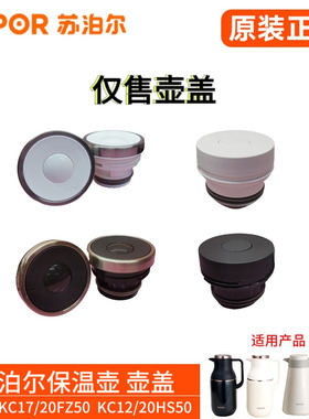 苏泊尔保温壶壶盖KC17/20FZ50 12/20HS50星空保温壶盖子原装配件