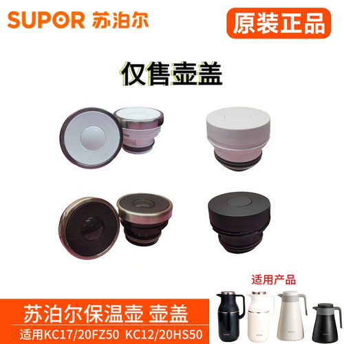 苏泊尔保温壶盖星空KC17/20FZ50