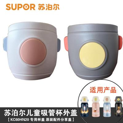 苏泊尔保温杯原装杯盖KC60HN20
