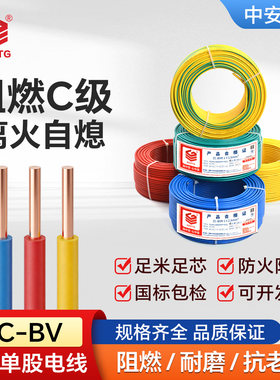 中安线缆BV国标阻燃单芯铜线