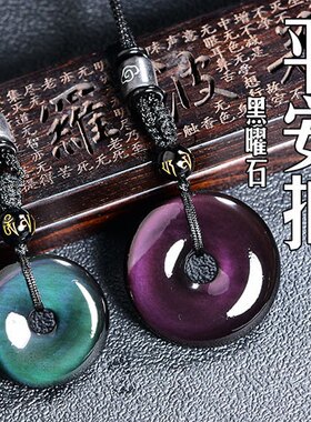 天然黑曜石平安扣吊坠彩虹紫眼黑石挂件男女情侣项链水晶圆扣挂绳