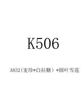 25年多肉景天杂交种子 K506 A832(麦珍*白拉糖)*圆叶雪莲 满50包