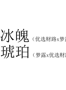 25年多肉景天杂交种子 冰魄/琥珀 优选财路x梦露/梦露x优选财路