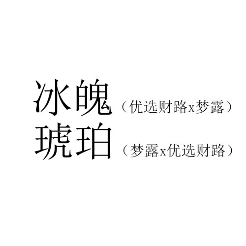 25年多肉景天杂交种子 冰魄/琥珀 优选财路x梦露/梦露x优选财路