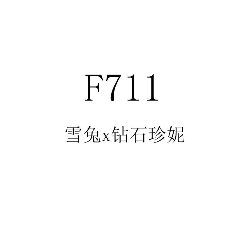 25年多肉景天杂交种子 F711 雪兔x钻石珍妮 满50包邮