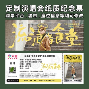 胡海泉演唱会纸质门票打印纪念票定制周边伴手礼大麦猫眼石家庄