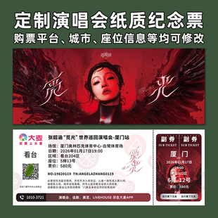 张韶涵演唱会纸质门票打印纪念票定制周边大麦猫眼苏州汕头厦门