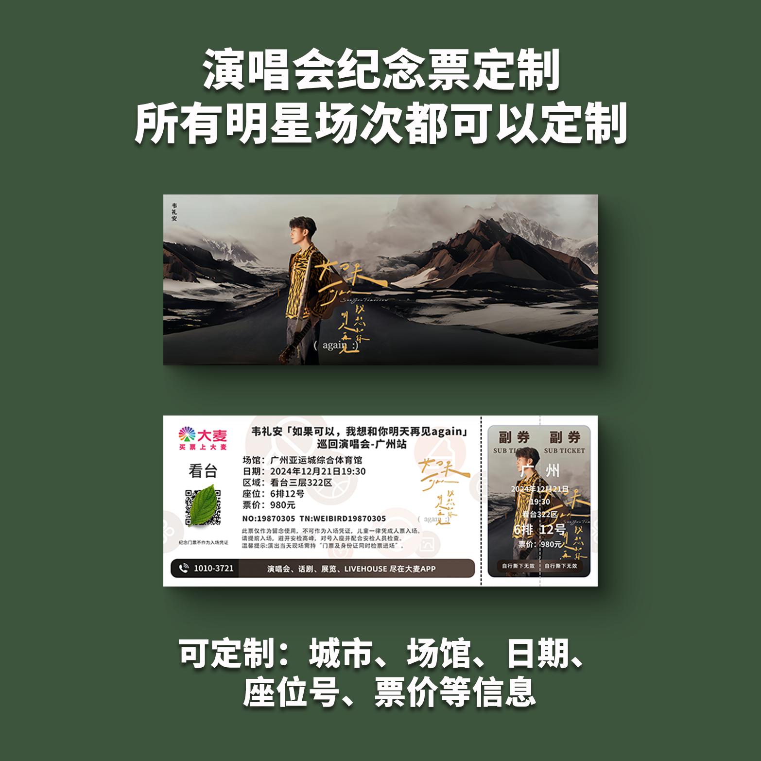 韦礼安演唱会纸质门票打印纪念票