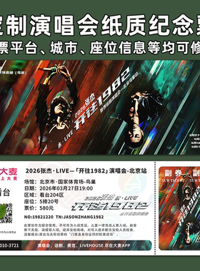 张杰未LIVE开往1982纪念票根