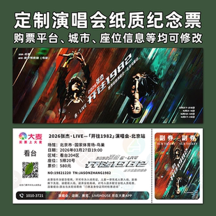 张杰1982跨年演唱会纸质门票打印纪念票根定制猫眼大麦北京鸟巢
